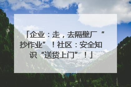 企业：走，去隔壁厂“抄作业”！社区：安全知识“送货上门”！