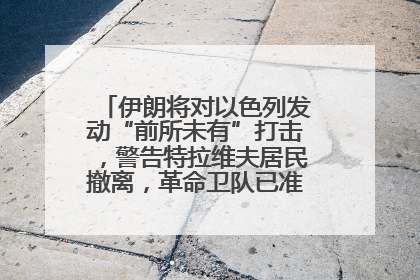 伊朗将对以色列发动“前所未有”打击，警告特拉维夫居民撤离，革命卫队已准备长期全面战争