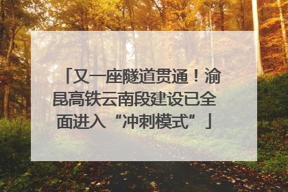 又一座隧道贯通！渝昆高铁云南段建设已全面进入“冲刺模式”