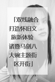 双线融合打造怀旧文旅新体验 诸暨马剑八大碗主题街区开街