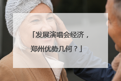 发展演唱会经济，郑州优势几何？
