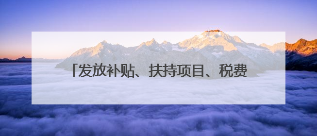 发放补贴、扶持项目、税费优惠……湖北喊您返乡创业