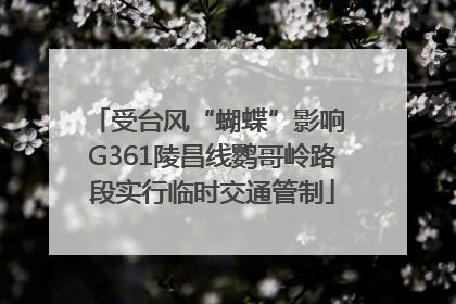 受台风“蝴蝶”影响 G361陵昌线鹦哥岭路段实行临时交通管制