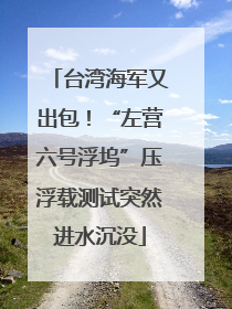 台湾海军又出包！“左营六号浮坞”压浮载测试突然进水沉没