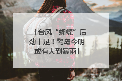 台风“蝴蝶”后劲十足！鹭岛今明或有大到暴雨