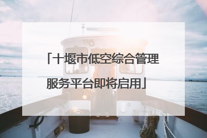 十堰市低空综合管理服务平台即将启用