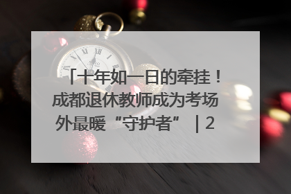 十年如一日的牵挂！成都退休教师成为考场外最暖“守护者”｜2025四川高考