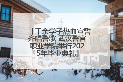千余学子热血宣誓齐唱警歌 武汉警官职业学院举行2025年毕业典礼