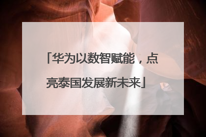 华为以数智赋能，点亮泰国发展新未来