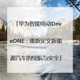 华为智能电动DriveONE：重新定义新能源汽车的续航与安全