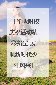 华政附校庆祝活动精彩纷呈 展现新时代少年风采