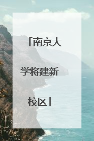 南京大学将建新校区