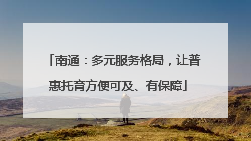 南通：多元服务格局，让普惠托育方便可及、有保障