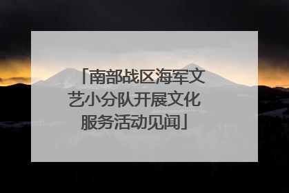南部战区海军文艺小分队开展文化服务活动见闻