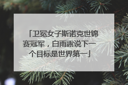 卫冕女子斯诺克世锦赛冠军，白雨露说下一个目标是世界第一