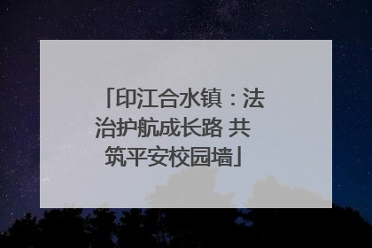 印江合水镇：法治护航成长路 共筑平安校园墙