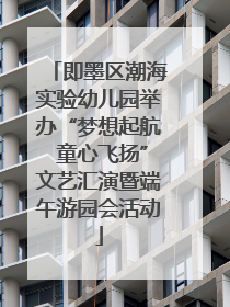 即墨区潮海实验幼儿园举办“梦想起航 童心飞扬”文艺汇演暨端午游园会活动