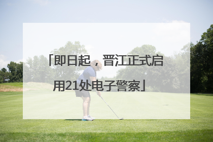 即日起，晋江正式启用21处电子警察