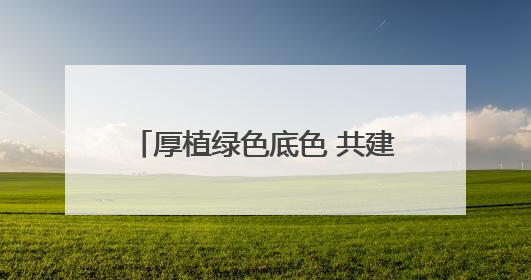 厚植绿色底色 共建美丽家园——新区生态文明建设成效显著