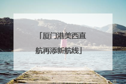 厦门港美西直航再添新航线
