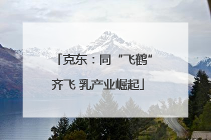 克东：同“飞鹤”齐飞 乳产业崛起