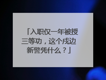 入职仅一年被授三等功，这个戍边新警凭什么？