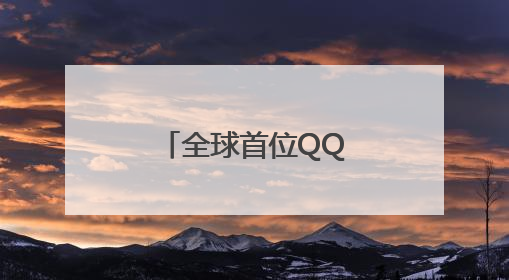 全球首位QQ“金企鹅”等级用户诞生！