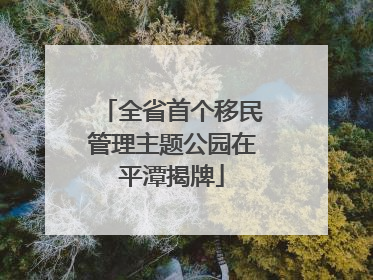 全省首个移民管理主题公园在平潭揭牌