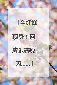 全红婵现身！回应退赛原因……