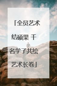 全员艺术结硕果 千名学子共绘艺术长卷