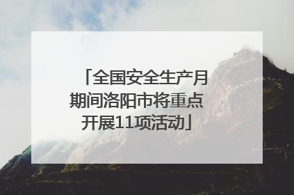 全国安全生产月期间洛阳市将重点开展11项活动