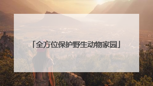 全方位保护野生动物家园