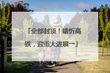 全部封顶！雄忻高铁，迎重大进展→