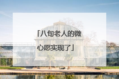 八旬老人的微心愿实现了