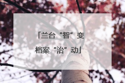 兰台“智”变 档案“治”动