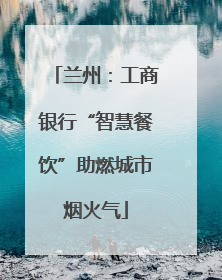 兰州：工商银行“智慧餐饮”助燃城市烟火气