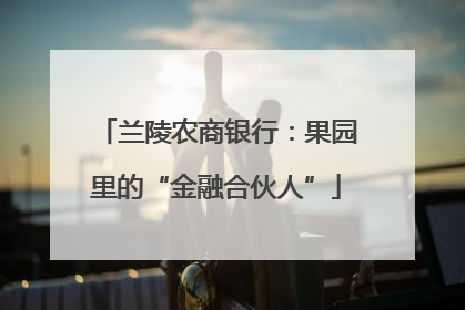 兰陵农商银行：果园里的“金融合伙人”
