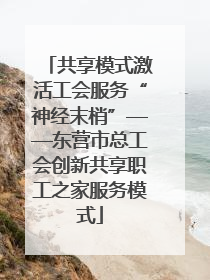 共享模式激活工会服务“神经末梢”——东营市总工会创新共享职工之家服务模式