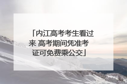 内江高考考生看过来 高考期间凭准考证可免费乘公交