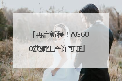 再启新程！AG600获颁生产许可证