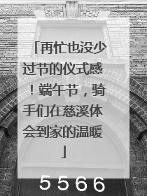 再忙也没少过节的仪式感！端午节，骑手们在慈溪体会到家的温暖