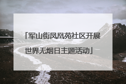 军山街凤凰苑社区开展世界无烟日主题活动