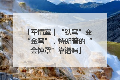 军情室｜“铁穹”变“金穹”，特朗普的“金钟罩”靠谱吗
