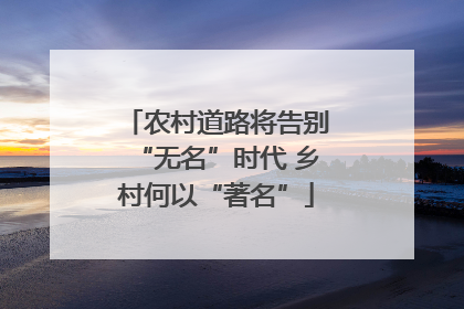 农村道路将告别“无名”时代 乡村何以“著名”
