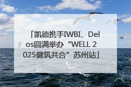 凯德携手IWBI、Delos圆满举办“WELL 2025健筑共合”苏州站