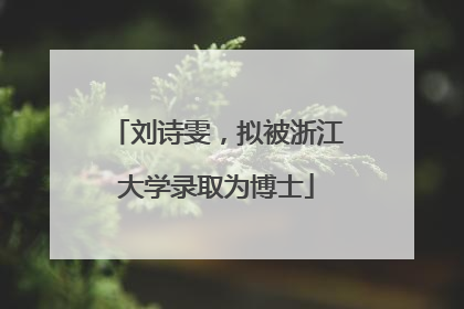 刘诗雯，拟被浙江大学录取为博士