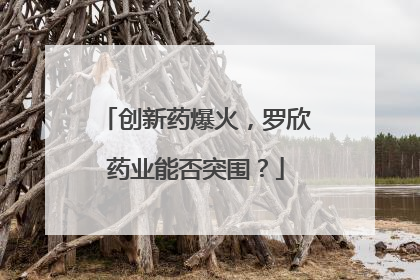 创新药爆火，罗欣药业能否突围？