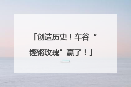 创造历史！车谷“铿锵玫瑰”赢了！