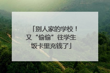 别人家的学校！又“偷偷”往学生饭卡里充钱了