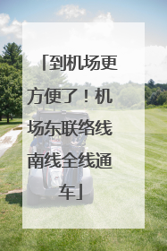 到机场更方便了！机场东联络线南线全线通车